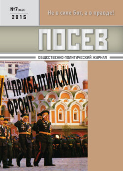 Посев. Общественно-политический журнал. №07/2015