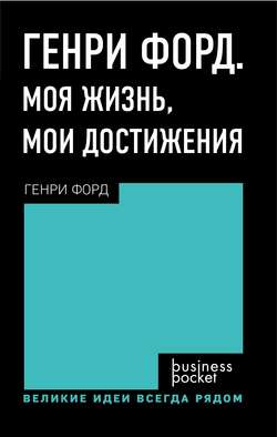 Генри Форд. Моя жизнь. Мои достижения