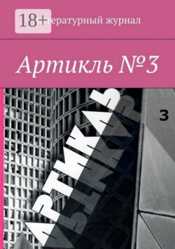 Артикль. №3 (35)