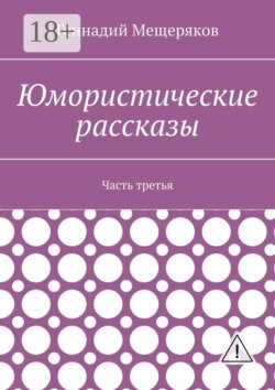 Юмористические рассказы. Часть третья