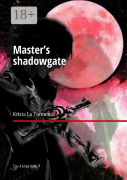 Master’s shadowgate. Том 4. Алая луна