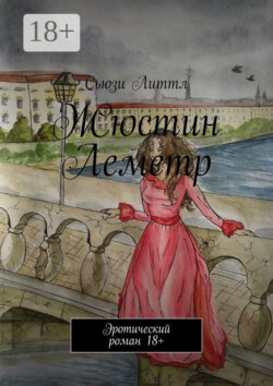 Жюстин Леметр. Эротический роман 18+