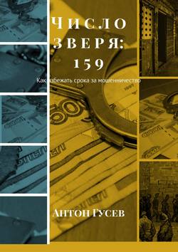 Число зверя: 159. Как избежать срока за мошенничество