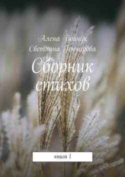 Сборник стихов. Книга 1