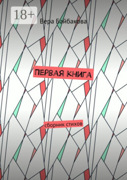 Первая книга. Сборник стихов