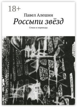 Россыпи звёзд. Стихи и переводы