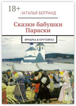 Сказки бабушки Параски. Ярмарка в Крутоярах