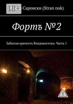 Фортъ №2. Забытая крепость Владивостока. Часть 1