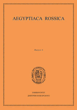 Aegyptiaca Rossica. Выпуск 4