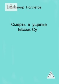 Смерть в ущелье Ыссык-Су