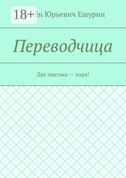 Переводчица. Два знатока – пара!