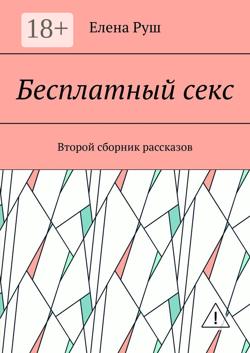 Бесплатный секс. Второй сборник рассказов