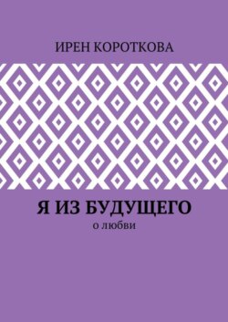 Я из будущего. О любви