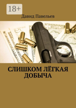 Слишком лёгкая добыча