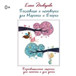 Пословицы и поговорки для Маринки и Егорки. Познавательные строчки для сыночка и для дочки
