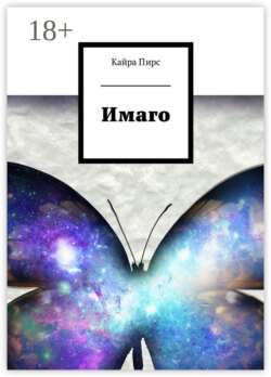 Имаго