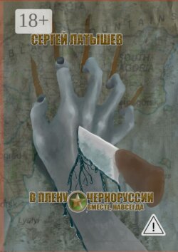 В плену Черноруссии. Вместе, навсегда