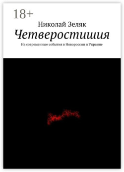 Четверостишия. На современные события в Новороссии и Украине