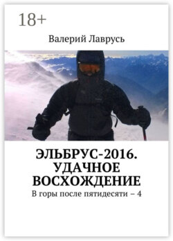 Эльбрус-2016. Удачное восхождение. В горы после пятидесяти – 4