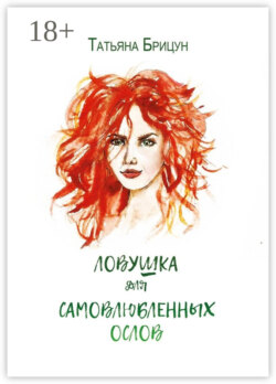 Ловушка для самовлюблённых ослов. Авантюрно-любовный роман