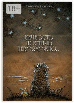 Вечность постичь невозможно… Cтихи