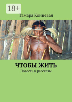 Чтобы жить. Повесть и рассказы