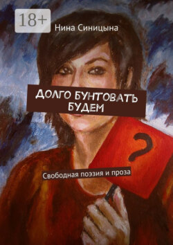 Долго бунтовать будем. Свободная поэзия и проза