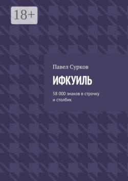 Ифкуиль. 58 000 знаков в строчку и столбик