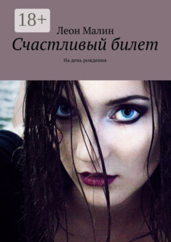 Счастливый билет. На день рождения
