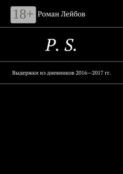 P. S. Выдержки из дневников 2016—2017 гг.