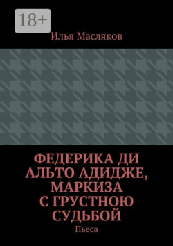 Федерика ди Альто Адидже, маркиза с грустною судьбой. Пьеса