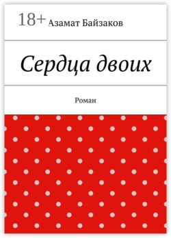Сердца двоих. Роман