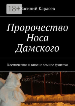 Пророчество Носа Дамского. Космическое и вполне земное фэнтези