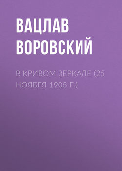 В кривом зеркале (25 ноября 1908 г.)