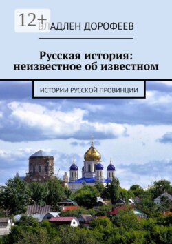 Русская история: неизвестное об известном. Истории русской провинции