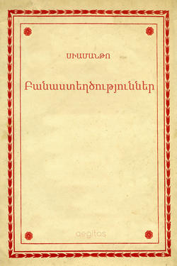 Բանաստեղծություններ