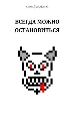 Всегда можно остановиться