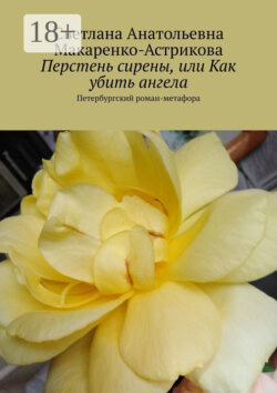 Перстень сирены, или Как убить ангела. Петербургский роман-метафора