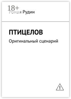 Птицелов. Оригинальный сценарий