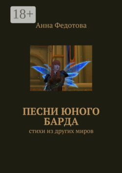 Песни юного барда. Стихи из других миров