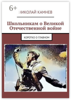 Школьникам о Великой Отечественной войне. Коротко о главном