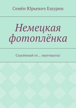 Немецкая фотоплёнка. Спасённый от… гауптвахты!