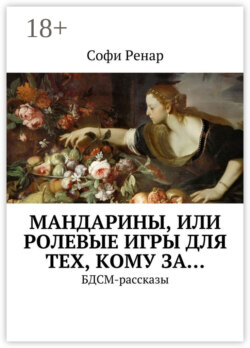 Мандарины, или Ролевые игры для тех, кому за… БДСМ-рассказы