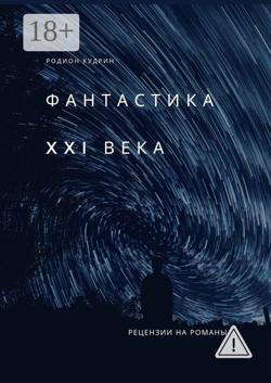 Фантастика XXI века. Рецензии на романы