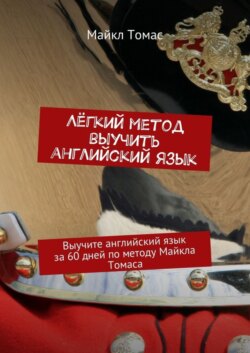 Лёгкий метод выучить английский язык