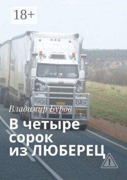 В четыре сорок из ЛЮБЕРЕЦ