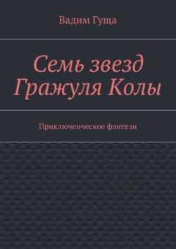 Семь звезд Гражуля Колы. Приключенческое фэнтези