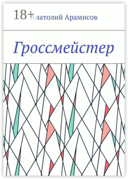 Гроссмейстер