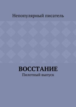 Восстание. Пилотный выпуск