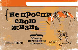 Не проспи свою жизнь. 10 недель интенсива по саморазвитию